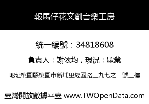 報馬仔花文創音樂工房
