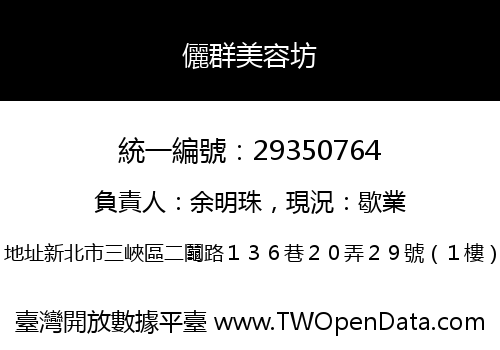 儷群美容坊