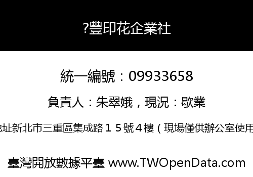 ?豐印花企業社