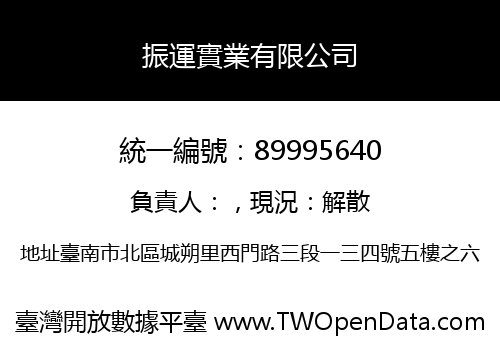 振運實業有限公司