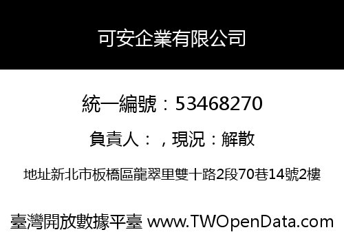 可安企業有限公司