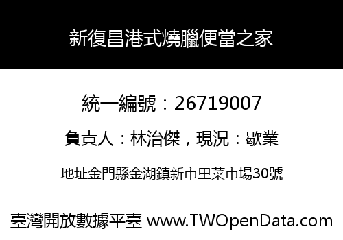 新復昌港式燒臘便當之家