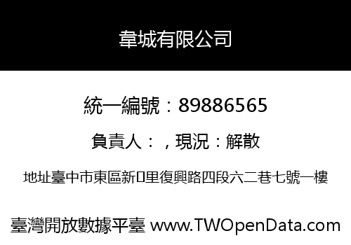 韋城有限公司