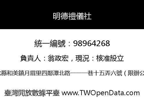 明德禮儀社