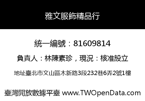 雅文服飾精品行