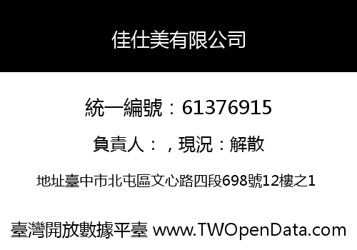 佳仕美有限公司