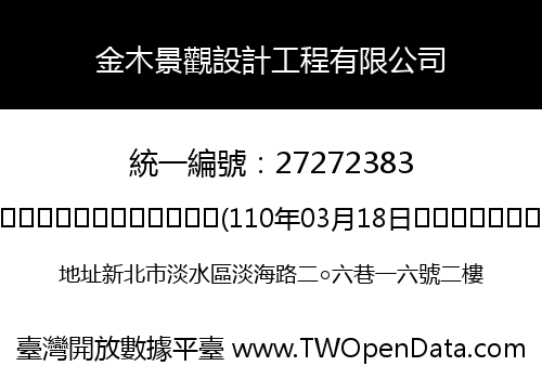 金木景觀設計工程有限公司