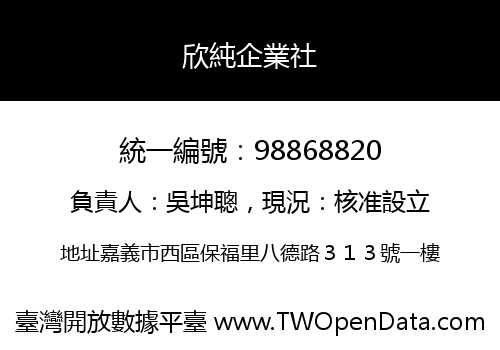 欣純企業社