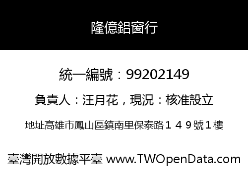 隆億鋁窗行
