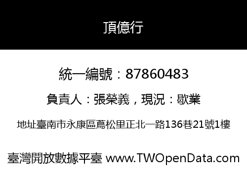 頂億行