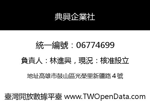 典興企業社