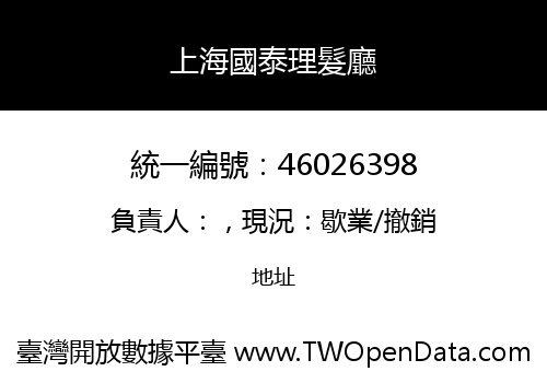 上海國泰理髮廳