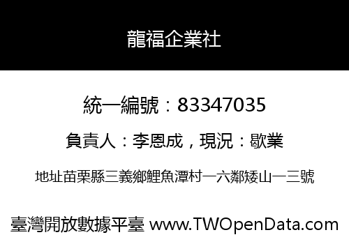 龍福企業社