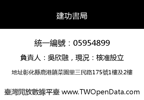 建功書局
