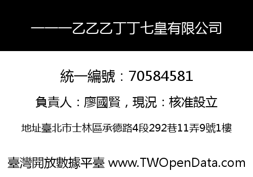 一一一乙乙乙丁丁七皇有限公司