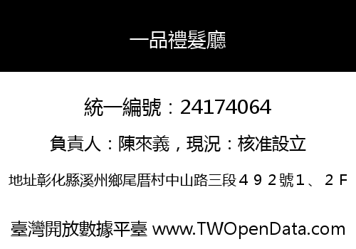 一品禮髮廳