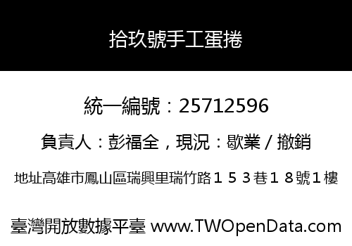 拾玖號手工蛋捲