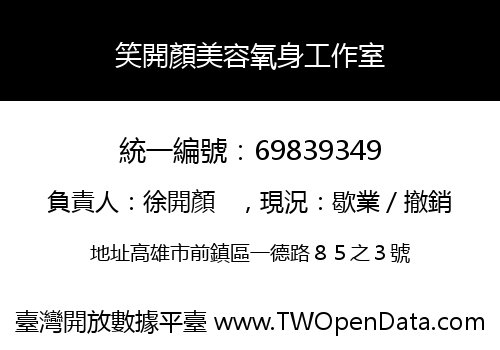 笑開顏美容氧身工作室