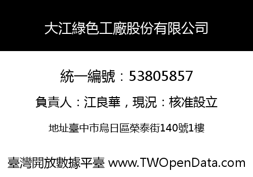 大江綠色工廠股份有限公司