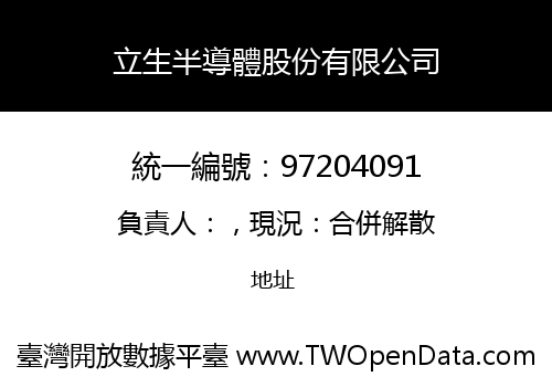 立生半導體股份有限公司