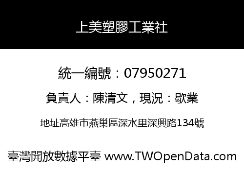 上美塑膠工業社
