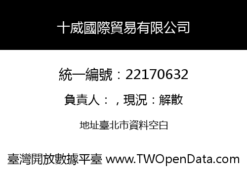十威國際貿易有限公司