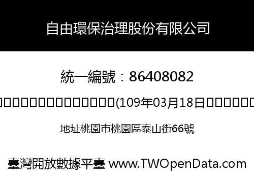 自由環保治理股份有限公司