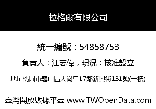 拉格爾有限公司