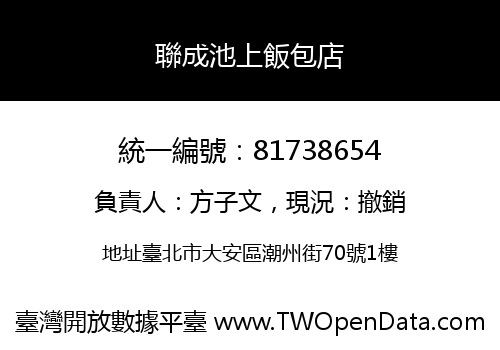聯成池上飯包店