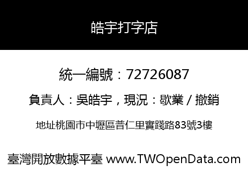 皓宇打字店