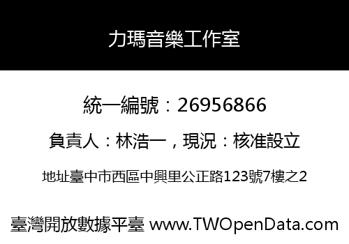 力瑪音樂工作室