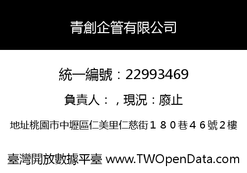 青創企管有限公司
