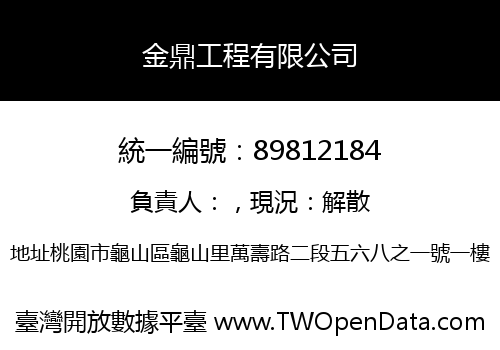 金鼎工程有限公司