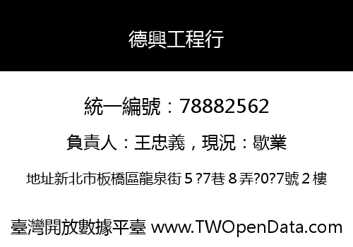 德興工程行