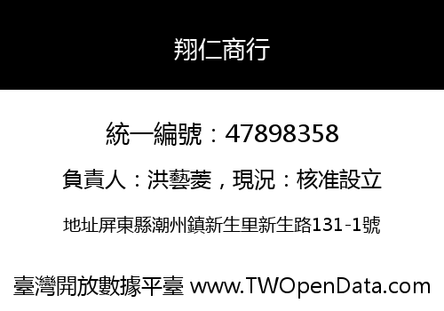 翔仁商行