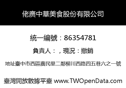 佬廣中華美食股份有限公司