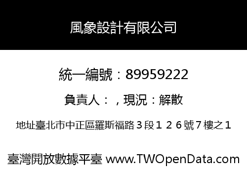 風象設計有限公司