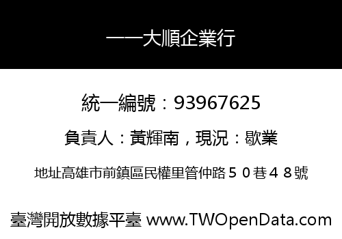 一一大順企業行