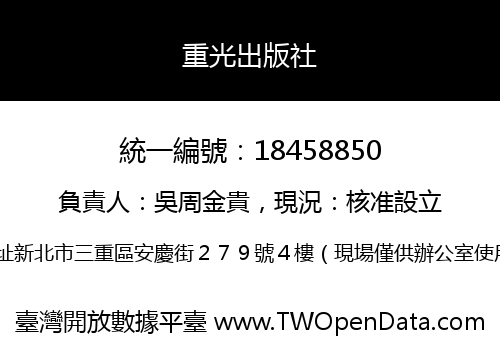 重光出版社