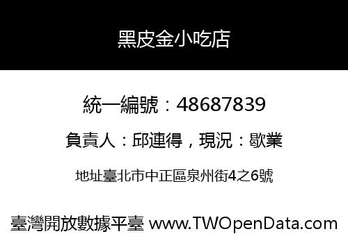 黑皮金小吃店