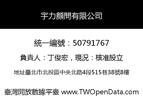 宇力顧問有限公司