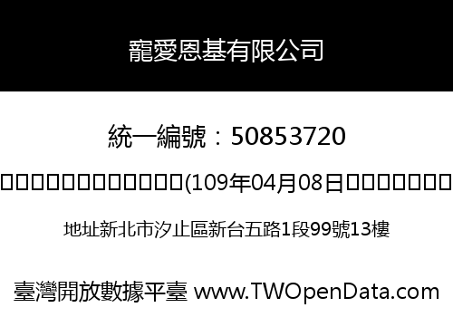 寵愛恩基有限公司