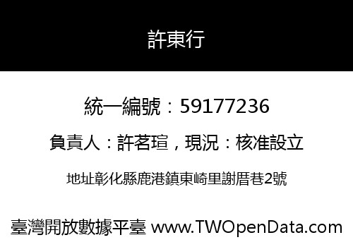 許東行