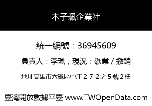 木子珮企業社