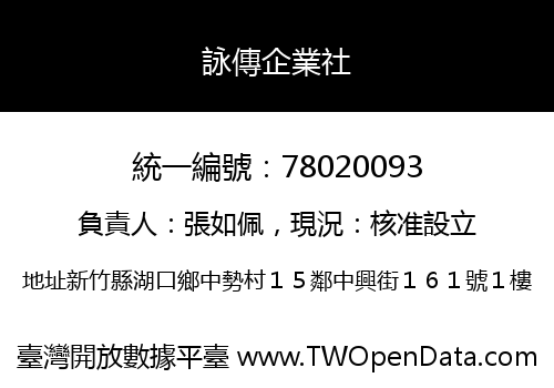 詠傳企業社