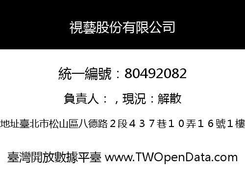 視藝股份有限公司