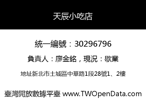 天辰小吃店
