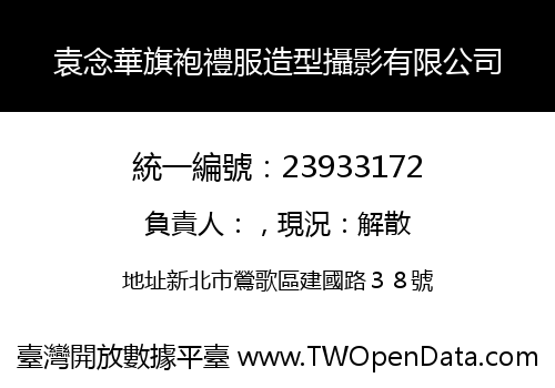 袁念華旗袍禮服造型攝影有限公司