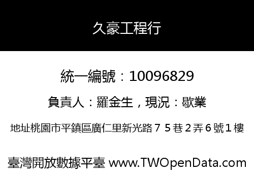 久豪工程行