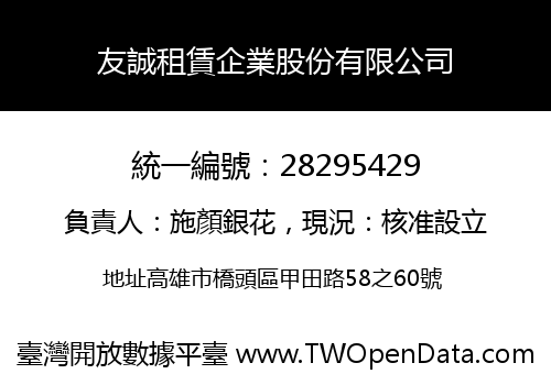 友誠租賃企業股份有限公司